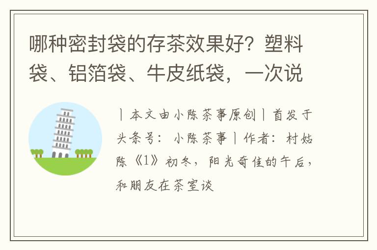 哪种密封袋的存茶效果好？塑料袋、铝箔袋、牛皮纸袋，一次说清楚