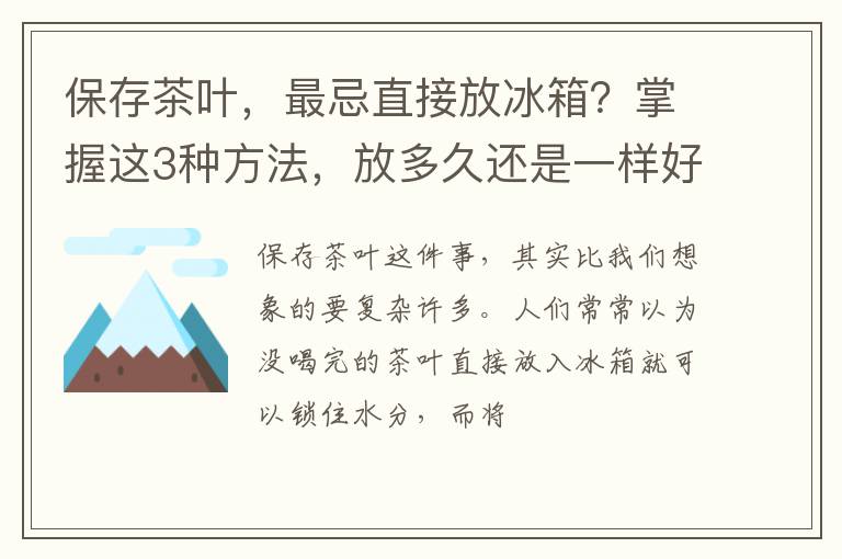 保存茶叶，最忌直接放冰箱？掌握这3种方法，放多久还是一样好喝