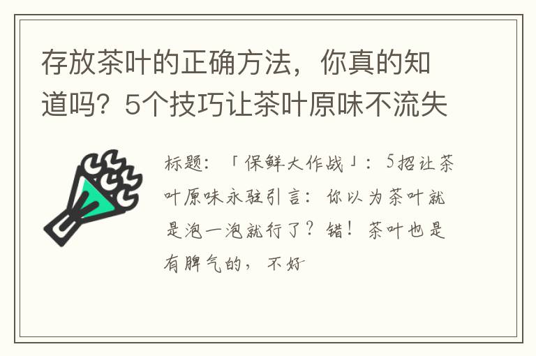 存放茶叶的正确方法，你真的知道吗？5个技巧让茶叶原味不流失