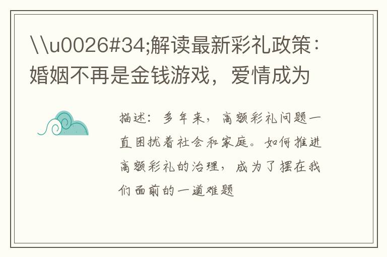 \u0026#34;解读最新彩礼政策：婚姻不再是金钱游戏，爱情成为唯一主角\u0026#34;