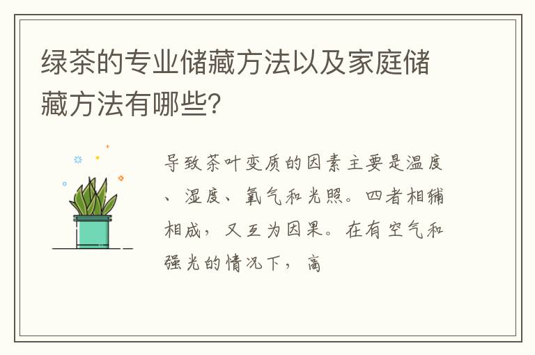 绿茶的专业储藏方法以及家庭储藏方法有哪些？