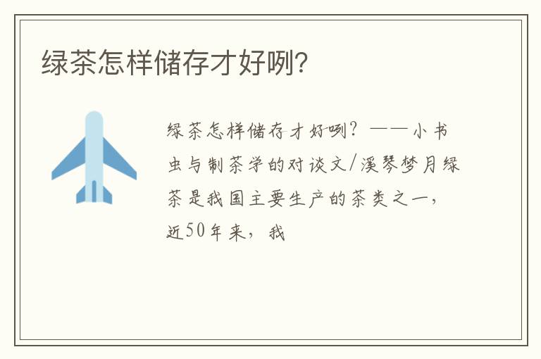 绿茶怎样储存才好咧？