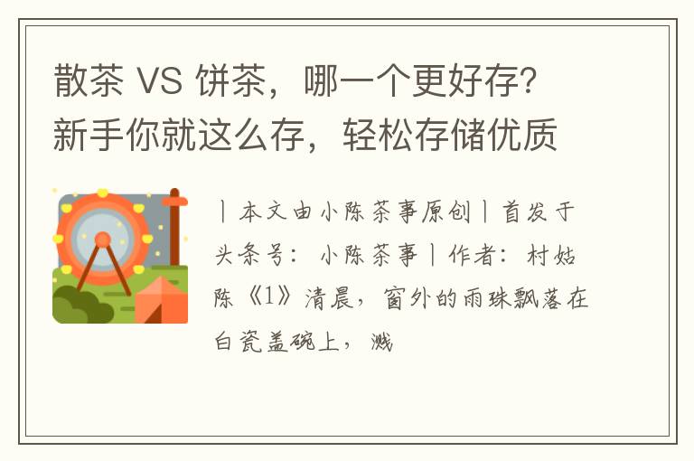 散茶 VS 饼茶，哪一个更好存？新手你就这么存，轻松存储优质老茶！
