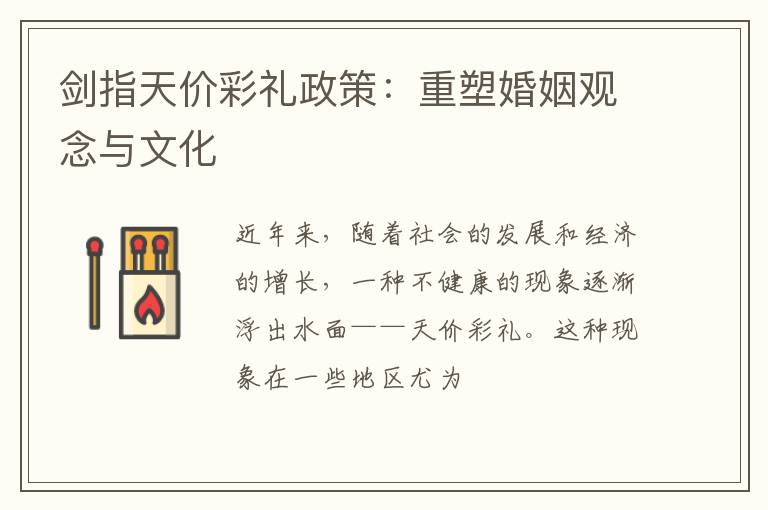 剑指天价彩礼政策：重塑婚姻观念与文化