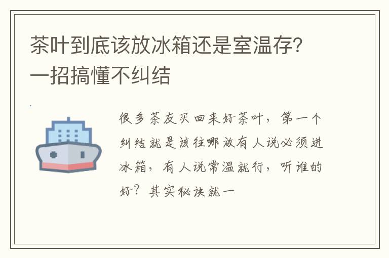 茶叶到底该放冰箱还是室温存？一招搞懂不纠结