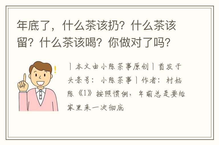 年底了，什么茶该扔？什么茶该留？什么茶该喝？你做对了吗？