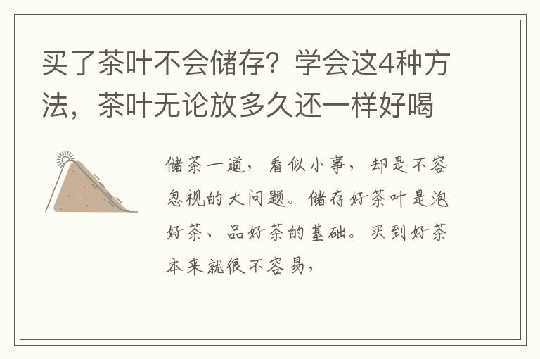 买了茶叶不会储存？学会这4种方法，茶叶无论放多久还一样好喝