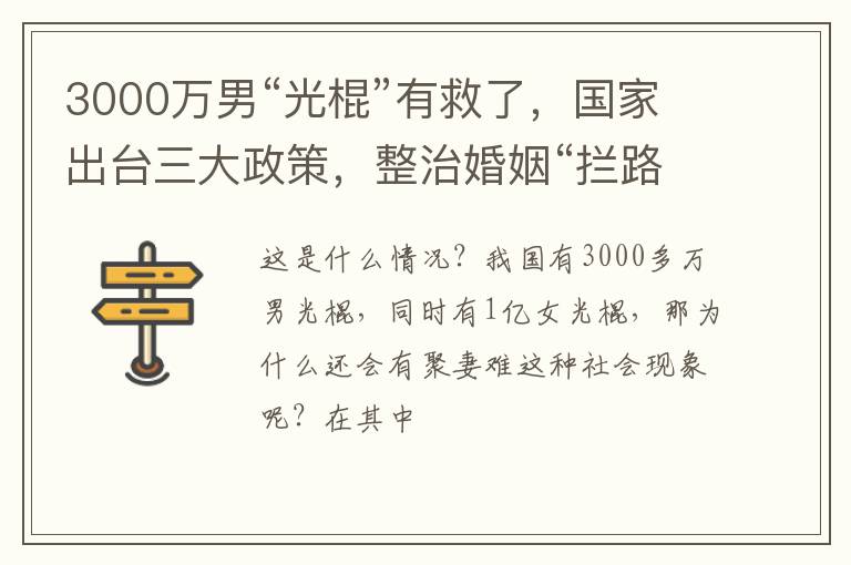 3000万男“光棍”有救了，国家出台三大政策，整治婚姻“拦路虎”