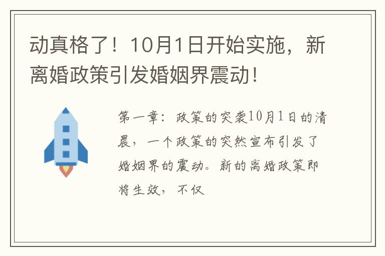 动真格了！10月1日开始实施，新离婚政策引发婚姻界震动！