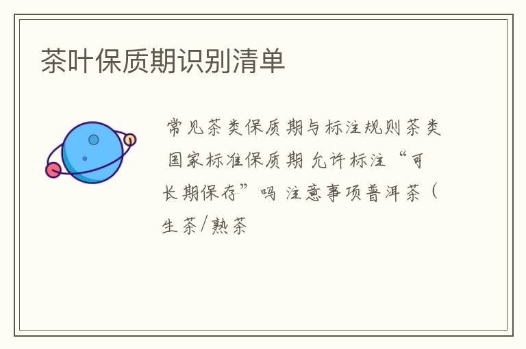 茶叶保质期识别清单
