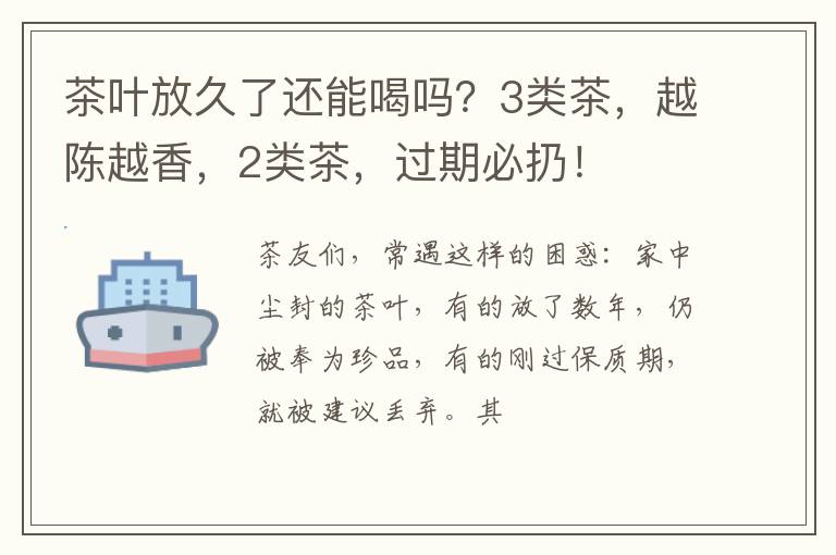 茶叶放久了还能喝吗？3类茶，越陈越香，2类茶，过期必扔！
