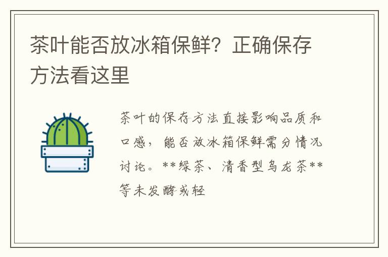 茶叶能否放冰箱保鲜？正确保存方法看这里