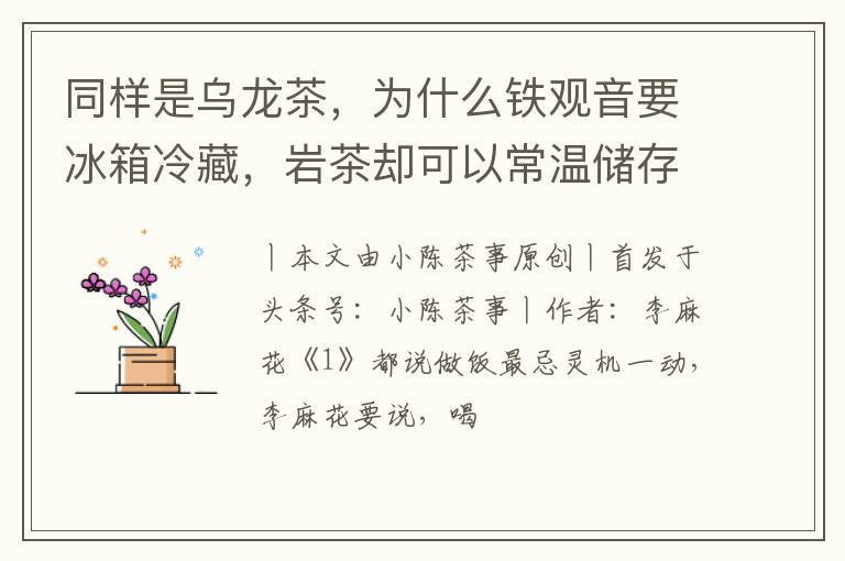 同样是乌龙茶，为什么铁观音要冰箱冷藏，岩茶却可以常温储存？