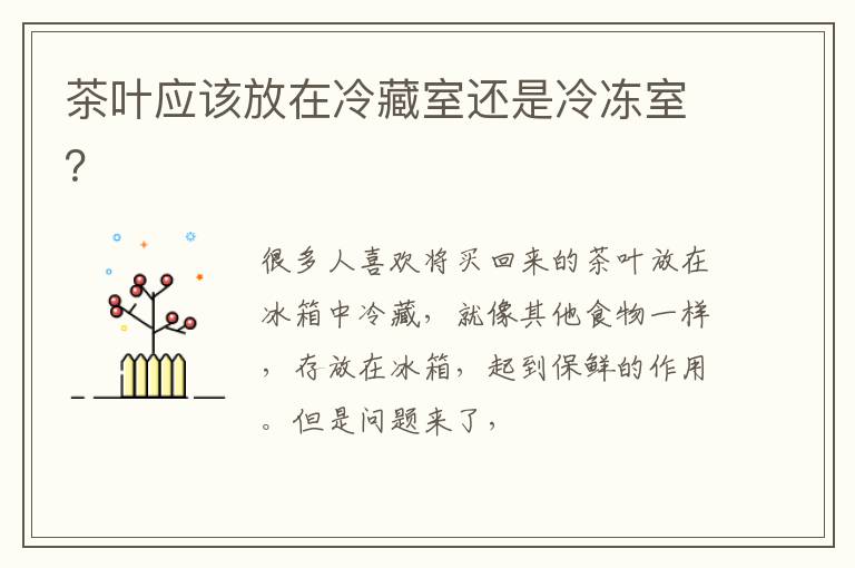 茶叶应该放在冷藏室还是冷冻室？