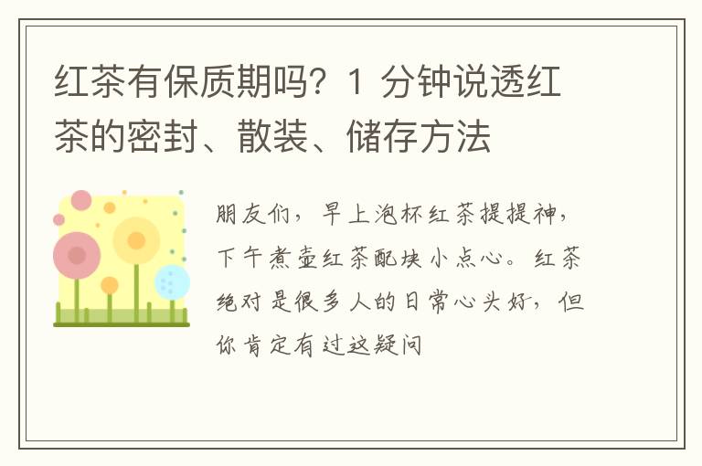 红茶有保质期吗？1 分钟说透红茶的密封、散装、储存方法