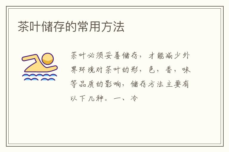 茶叶储存的常用方法