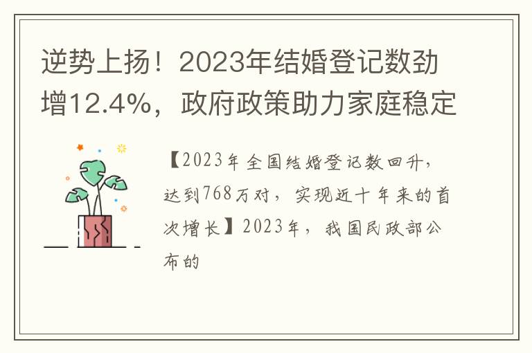 逆势上扬！2023年结婚登记数劲增12.4%，政府政策助力家庭稳定