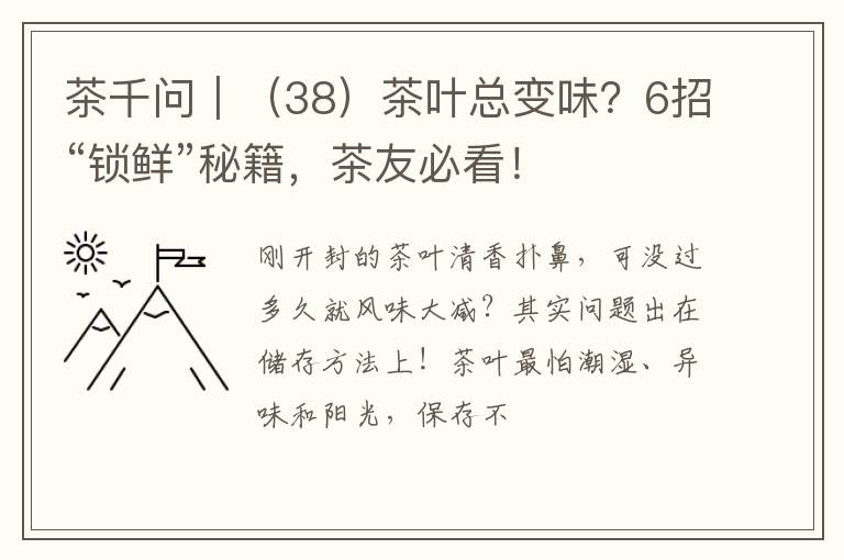 茶千问｜（38）茶叶总变味？6招“锁鲜”秘籍，茶友必看！