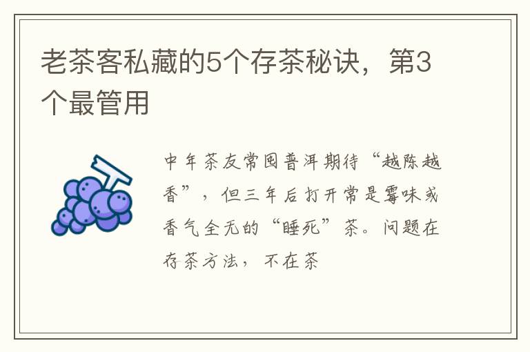 老茶客私藏的5个存茶秘诀，第3个最管用