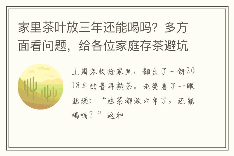 家里茶叶放三年还能喝吗？多方面看问题，给各位家庭存茶避坑指南