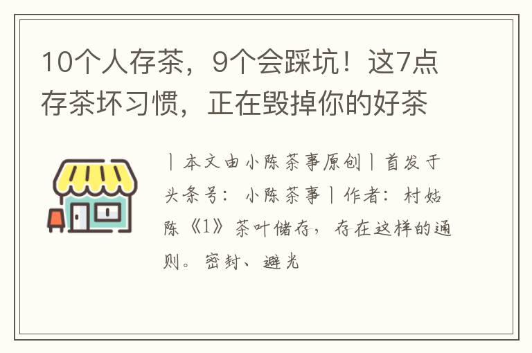 10个人存茶，9个会踩坑！这7点存茶坏习惯，正在毁掉你的好茶