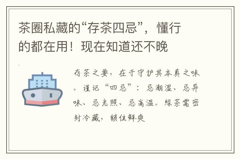 茶圈私藏的“存茶四忌”，懂行的都在用！现在知道还不晚