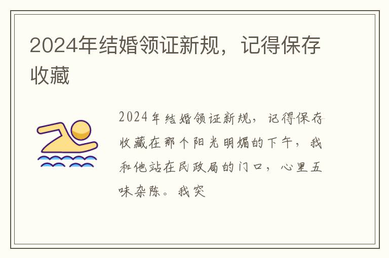 2024年结婚领证新规，记得保存收藏