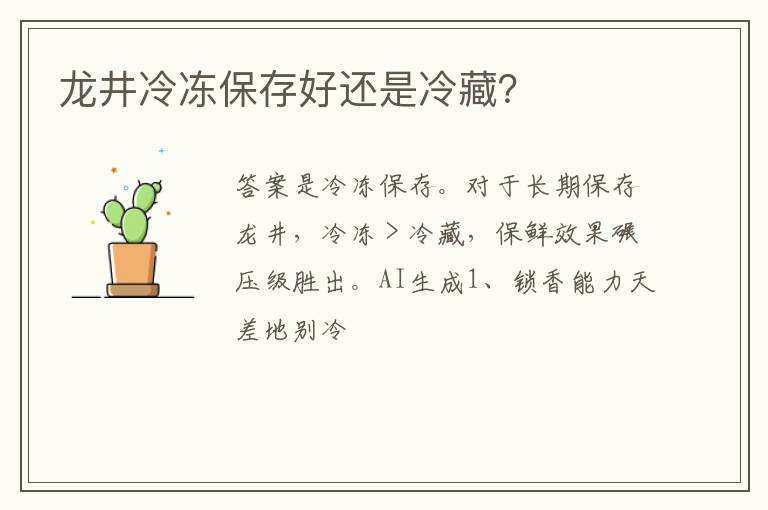 龙井冷冻保存好还是冷藏？
