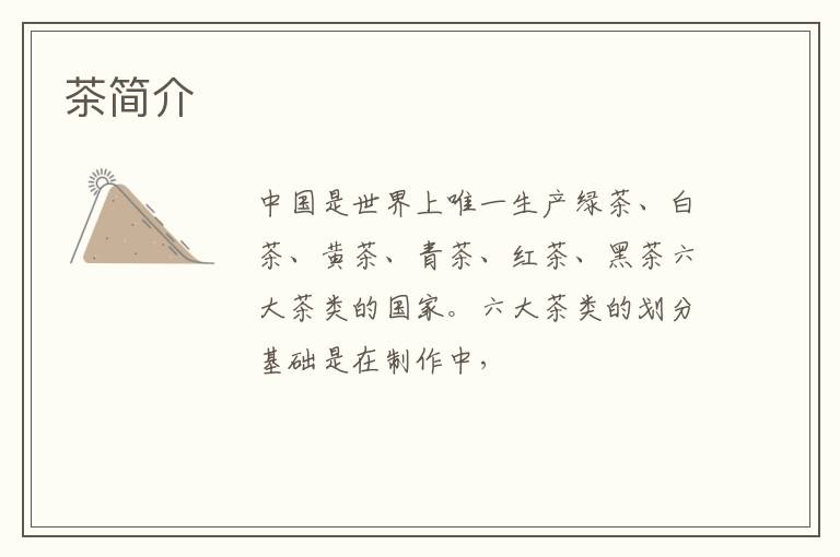 茶简介