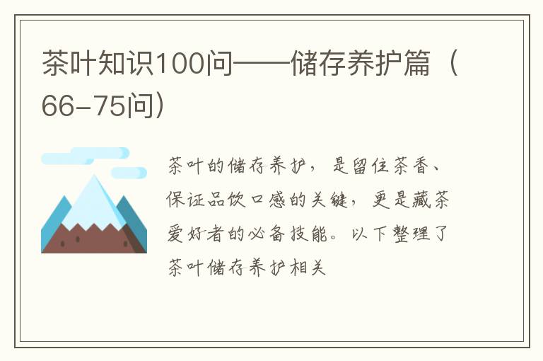 茶叶知识100问——储存养护篇（66-75问）