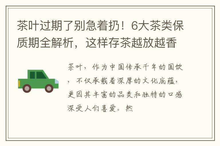 茶叶过期了别急着扔!6大茶类保质期全解析,这样存茶越放越香!