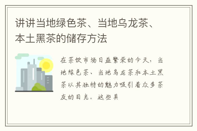 讲讲当地绿色茶、当地乌龙茶、本土黑茶的储存方法