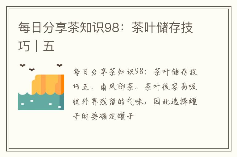 每日分享茶知识98：茶叶储存技巧｜五