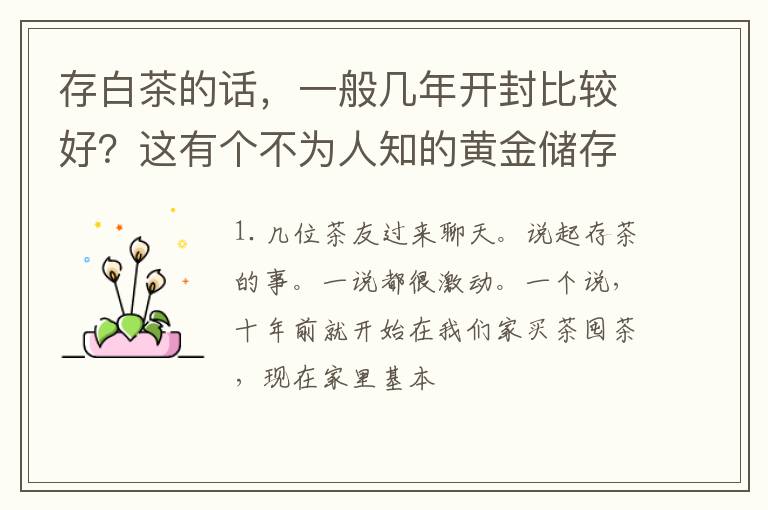 存白茶的话，一般几年开封比较好？这有个不为人知的黄金储存法则