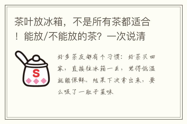 茶叶放冰箱，不是所有茶都适合！能放/不能放的茶？一次说清