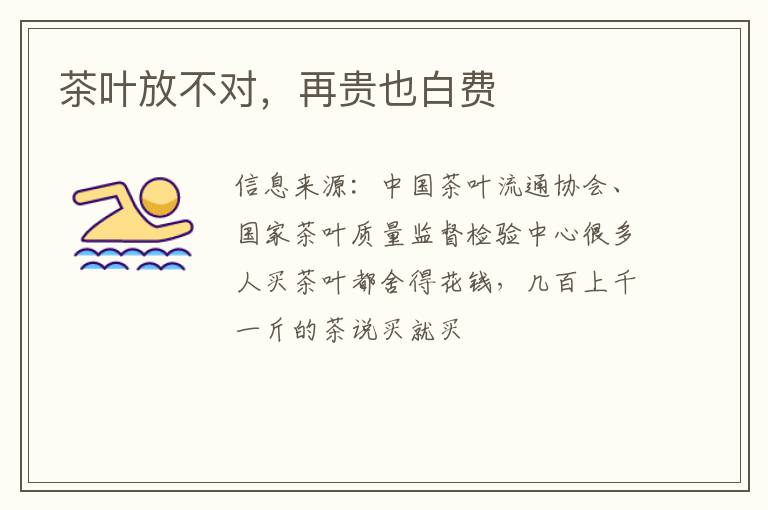 茶叶放不对，再贵也白费
