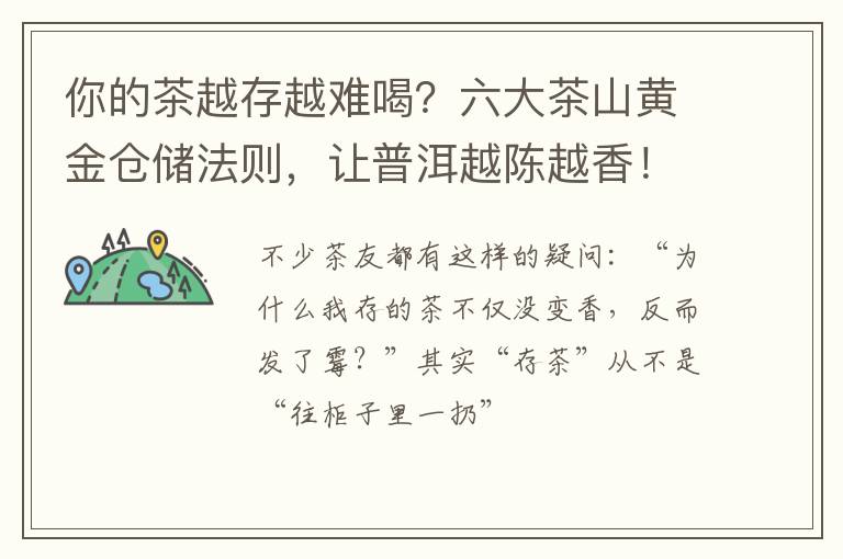 你的茶越存越难喝？六大茶山黄金仓储法则，让普洱越陈越香！