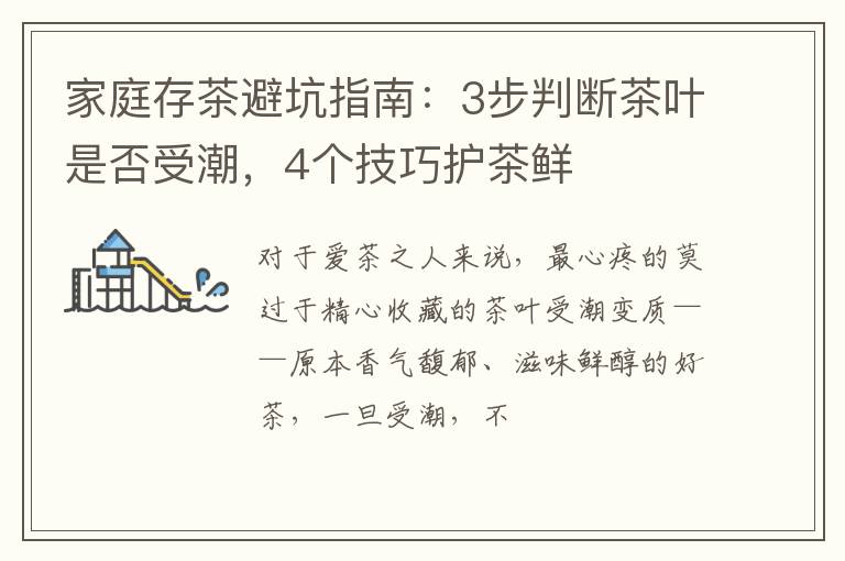 家庭存茶避坑指南：3步判断茶叶是否受潮，4个技巧护茶鲜