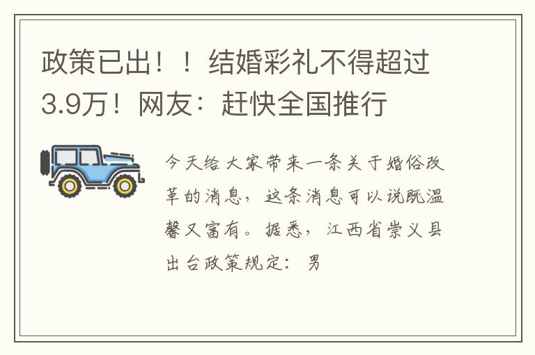 政策已出！！结婚彩礼不得超过3.9万！网友：赶快全国推行