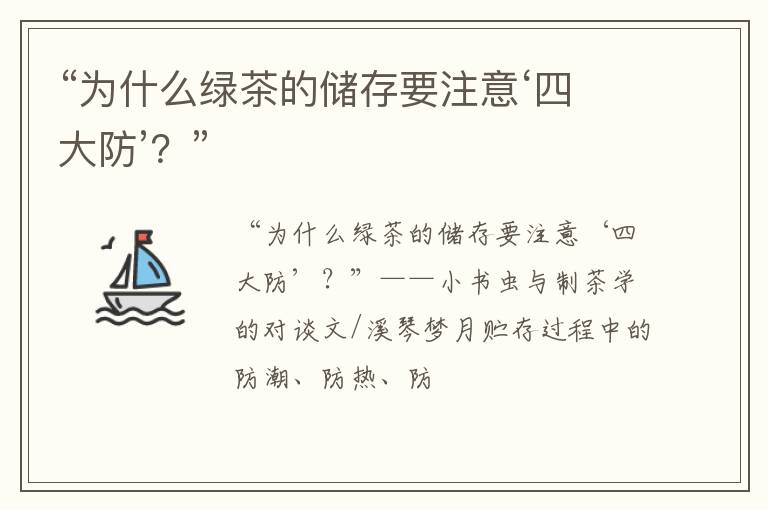 “为什么绿茶的储存要注意‘四大防’？”