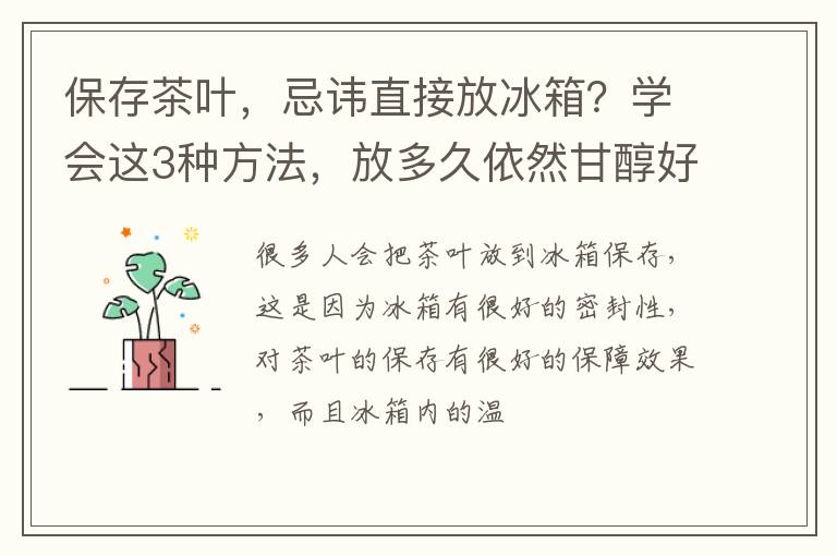 保存茶叶，忌讳直接放冰箱？学会这3种方法，放多久依然甘醇好喝