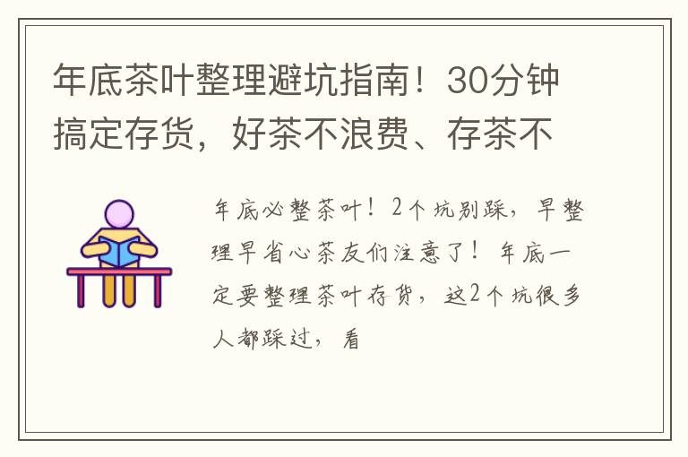 年底茶叶整理避坑指南！30分钟搞定存货，好茶不浪费、存茶不串味