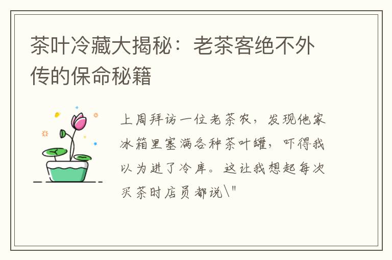 茶叶冷藏大揭秘：老茶客绝不外传的保命秘籍