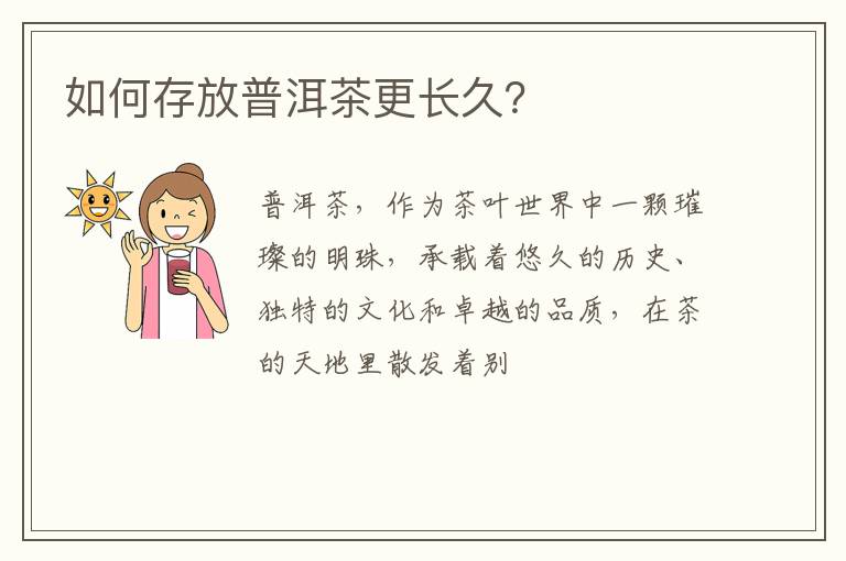 如何存放普洱茶更长久?