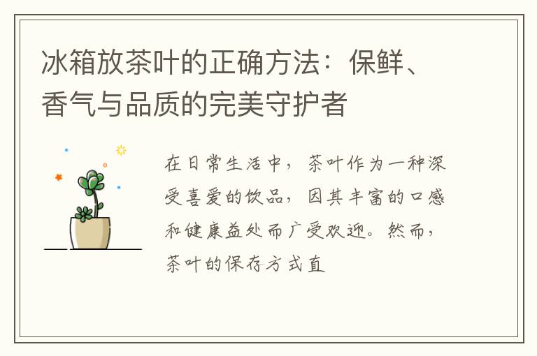 冰箱放茶叶的正确方法：保鲜、香气与品质的完美守护者