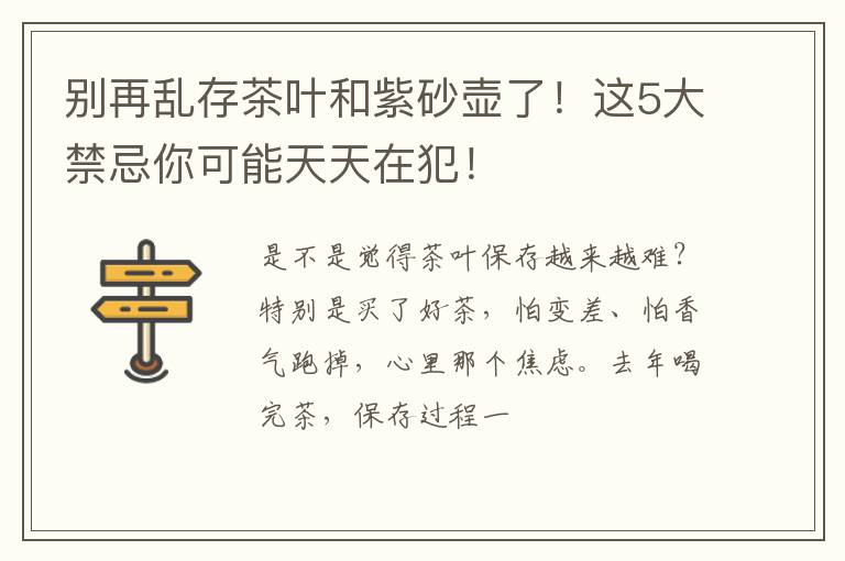 别再乱存茶叶和紫砂壶了！这5大禁忌你可能天天在犯！
