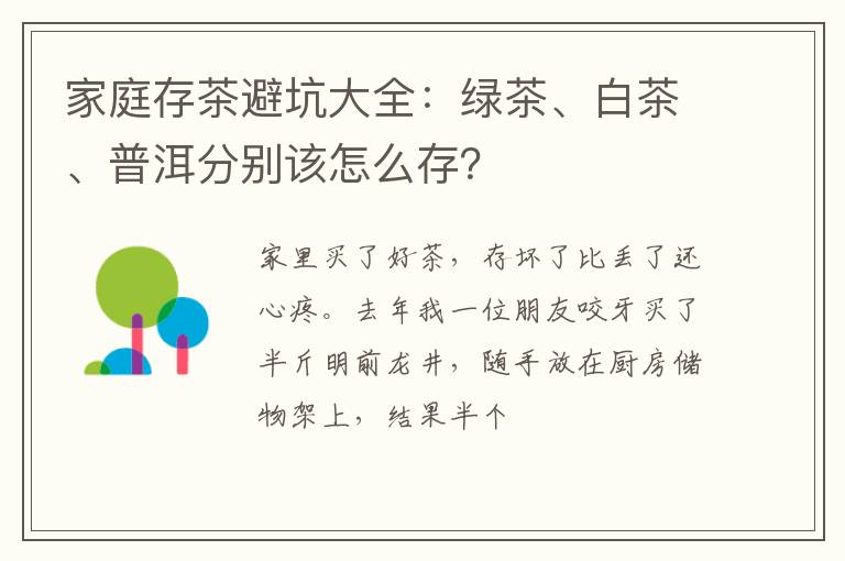 家庭存茶避坑大全：绿茶、白茶、普洱分别该怎么存？