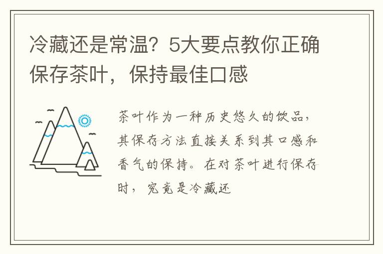 冷藏还是常温？5大要点教你正确保存茶叶，保持最佳口感