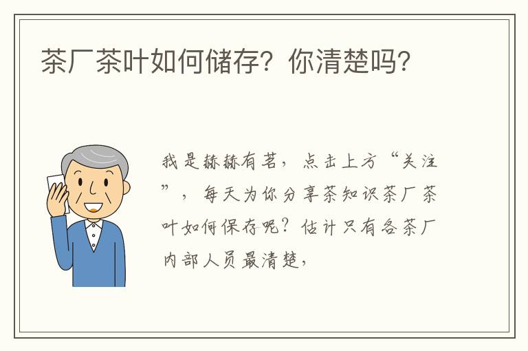 茶厂茶叶如何储存？你清楚吗？