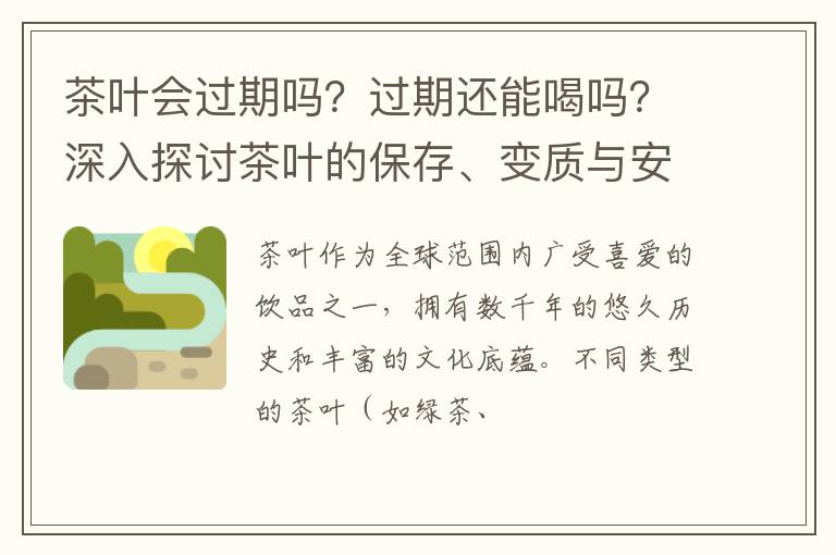 茶叶会过期吗？过期还能喝吗？深入探讨茶叶的保存、变质与安全性